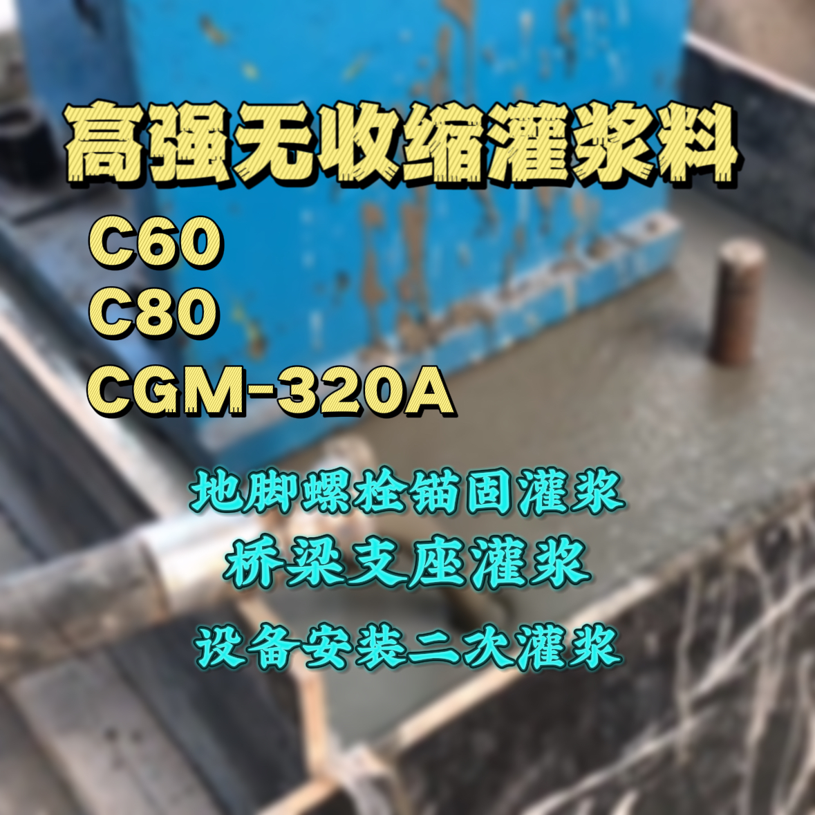 盘山C60灌浆料
